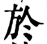 文字於