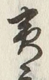 글자 実
