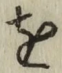 文字 を