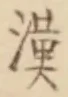 글자 漢