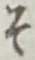 글자 そ