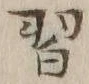 Chữ 習