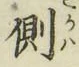 文字側