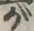 已定位が