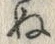 “ぬ”字