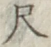 글자 尺
