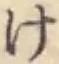 글자 け