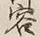 文字容
