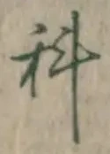 글자 科