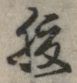 已定位腹