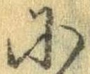Đã định vị 𛂋