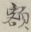 글자 額