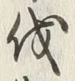 글자 伐