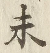 글자 未
