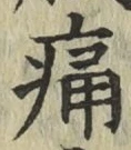 글자 痛