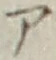 字ア