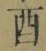 Character 酉