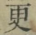 Chữ 更