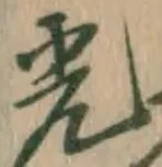 글자 光