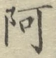 文字 阿