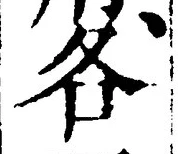 文字各