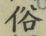 글자 俗