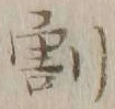 文字割