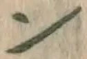 文字 ン