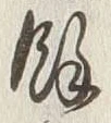 Chữ 余