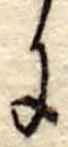 Đã định vị 𛂌