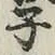 Character 子