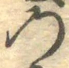 位置定マレル𛂙