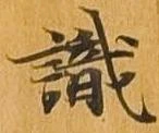 識 위치 확인됨