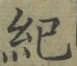 글자 紀