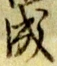글자 成