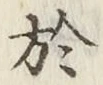 글자 於