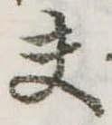 Đã định vị 夫