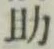 글자 助