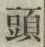 글자 頭