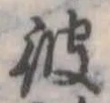 彼 위치 확인됨