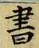 글자 書