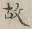 글자 故