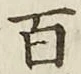 Character 百