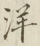 글자 洋