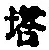 Character 塔