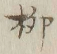 글자 柳