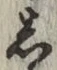 글자 し