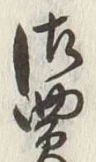 글자 買