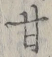 「甘」字