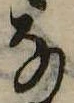 𛂂 위치 확인됨